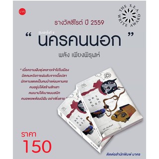 นครคนนอก-กวีซีไรต์ปี 2560