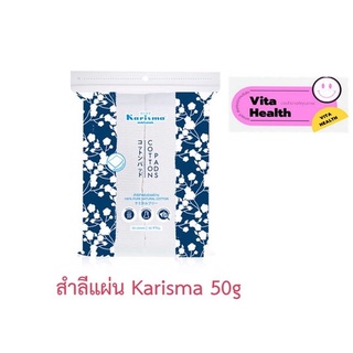 🔥🔥 ถูกที่สุด 🔥🔥  Karisma Cotton Pads  สำลีแผ่นไม่รีดขอบ สำหรับผิวแพ้ง่าย [ ขนาด 50 g ] #O-0648