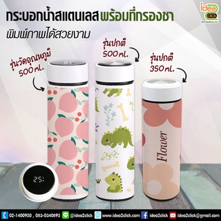 กระบอกน้ำสแตนเลส สีขาว พร้อมที่กรองชา