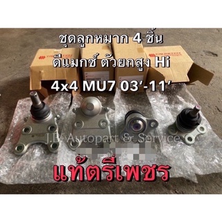 แท้ศูนย์ !!! ชุดลูกหมากปีกนก 4 ชิ้น (บน2,ล่าง2) เกรดตรีเพชร อีซูซุ ดีแมกซ์ Hi-Lander MU7 4X4 ปี 2003-2011