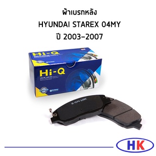 HI-Q ผ้าเบรคหลัง HYUNDAI STAREX 04MY ปี 2003-2007 ฮุนได สตาเร็ก ผ้าเบรกหหลัง  ผ้าดิสเบรกหลัง ผ้าเบรก ผ้าเบรค