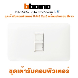 Bticino รุ่น Magic Advance ชุดเต้ารับคอมพิวเตอร์ RJ45 Cat6 พร้อมฝาครอบสีขาว บิทิชิโน | M9079C6+M903/11P