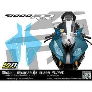 ฟิล์มใส กันรอย TPU S1000RR ปี 2014-2018