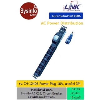 รางปลั๊กไฟ 6 เต้าเสียบ แบบ IEC320 C13 ปลั๊กเพาเวอร์ ยี่ห้อ LINK รุ่น CH-12406 ตัดไฟป้องกันไฟฟ้าเกิน สายไฟยาว 3 เมตร