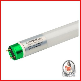 หลอดไฟ LED หลอดไฟ หลอดยาว LUMAX LED T8 ECO SAVE 18 วัตต์ DAYLIGHT 
 วัสดุหลอดผลิตจากแก้ว แข็งแรงทนทานต่อการใช้งาน และทนท