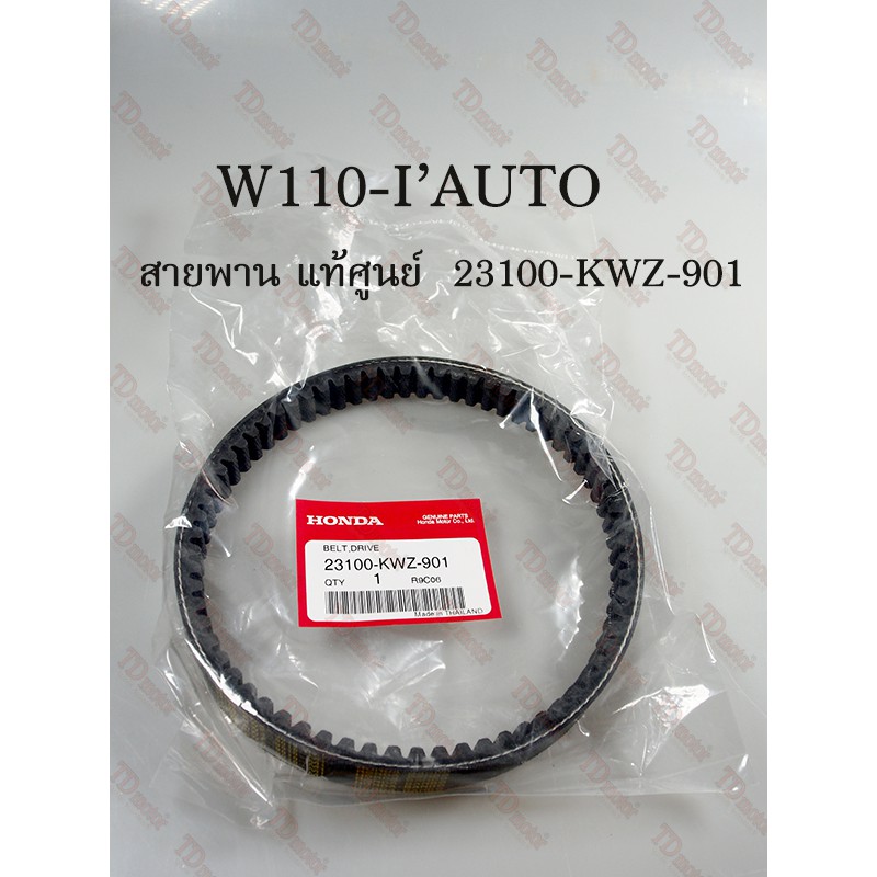 สายพาน HONDA W110-I'AUTO   (23100-KWZ-901) แท้ศูนย์