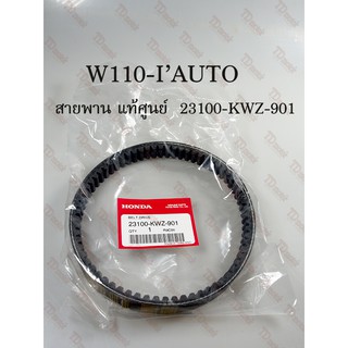 สายพาน HONDA W110-IAUTO   (23100-KWZ-901) แท้ศูนย์