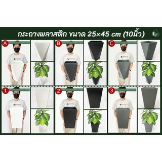 กระถางต้นไม้ กระถางพลาสติก ขนาด 25×45 cm (10นิ้ว)