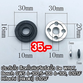 ประกับใบ ล๊อคใบ หินเจียร์4นิ้ว คู่บน-ล่าง น๊อตบนล่าง Bosch De WALT, GWS 6-100,5-100 6-100, 060, G10SF