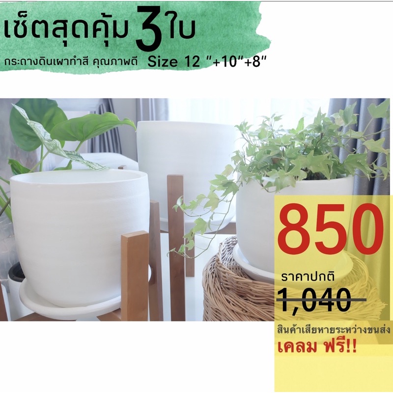 เซ็ตสุดคุ้ม 3 ใบ (8 10 12 นิ้ว) กระถางต้นไม้ กระถางดินเผา พร้อมจานรอง (ผิวเรียบ)