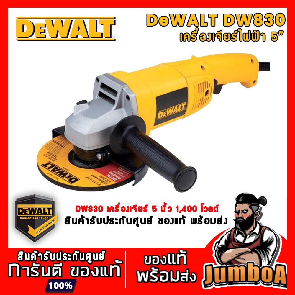 DEWALT DW830 เครื่องเจียร์ไฟฟ้า DEWALT ขนาด 5 " 1400W รุ่น DW830