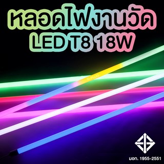 หลอดไฟงานวัด หลอดนีออน กันน้ำ LED T8 18W