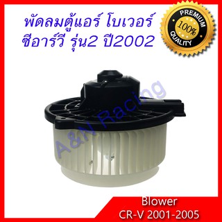 โบเวอร์ ฮอนด้า ซีอาร์วี รุ่น 2 ปี 2001-2005 Honda CR-V CRV Gen2 โบลเวอร์