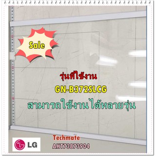 อะไหล่ขอแท้/ชั้นวางกระจกในตู้เย็นแอลจี/AHT73873904/LG/ชั้นธรรมดา เท่ากันทั้ง 2 ชิ้น/ราคาต่อชิ้น/GN-B372SLCG