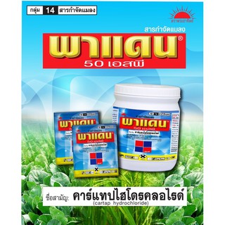 พาแดน 50 SP สารกำจัดแมลงจำพวกหนอน ด้วงมัดผัก ขนาด 100 กรัม