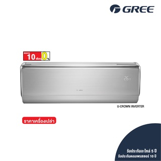 [ไม่รวมติดตั้ง] Gree แอร์ติดผนัง Inverter รุ่น U-Crown ขนาด 9000-18000 บีทียู