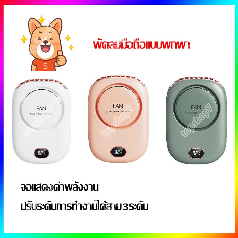 [ พร้อมส่ง ]พัดลมพกพา แบบคล้องคอ ตั้งโต๊ะ มีหน้าจอLED บอกระดับลม3ระดับและบอกค่าแบต ความจุแบตในตัว 2000mAh 203 205 f30