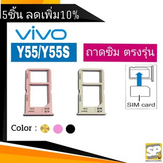 ถาดซิม Vivo Y55/Y55S ถาดใส่ซิม Y55/Y55S