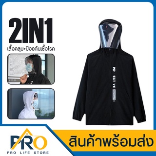 👉 ชุดป้องกันเชื้อโรค ชุดppe เสื้อโค้ท 2in1 เสื้อคลุม+ป้องกันเชื้อโรค มาพร้อม หน้ากากTPU ถอดได้ มีของ เด็กและผู้ใหญ่