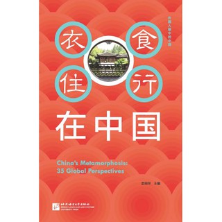 หนังสือภาษาจีน Chinas Metamorphosis: 35 Global Perspectives (Chinese Version) 外国人眼中的中国：衣食住行在中国（中文版）