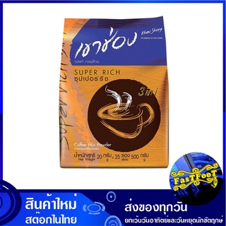 กาแฟปรุงสำเร็จชนิดผง 3in1 ซุปเปอร์ริช 20 กรัม (25ซอง) เขาช่อง Khao Shong Instant Coffee Super Rich กาแฟสำเร็จรูป กาแฟซอง