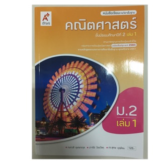 หนังสือเรียนคณิตศาสตร์ ม.2 เล่ม1 (ปรับปรุงปี2560) อจท