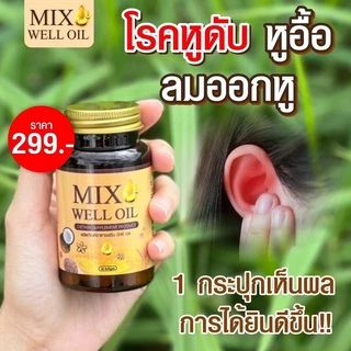 ของแท้ พร้อมส่ง🔥MIX WELL OIL มิกซ์ เวล ออยล์ บำรุงหู บำรุงประสาทหู หูอื้อ หูตึง ลมออกหู หูอักเสบ ประสาทหูเสื่อม