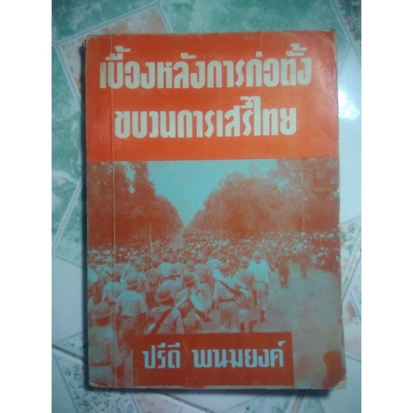 หนังสือเบื้องหลังการก่อตั้งขบวนการเสรีไทย