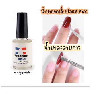 น้ำยาถอดเล็บ Pvc น้ำยาละลายกาว