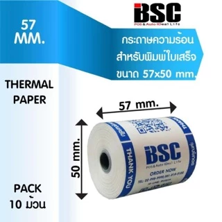 📣8️⃣.8️⃣ กระดาษความร้อน BSC กระดาษสลิป ใบเสร็จรับเงิน 57x50 คุณภาพมาตรฐานญี่ปุ่น