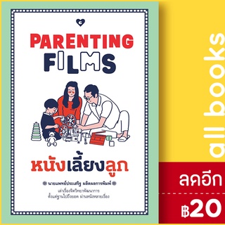 PARENTING FILMS หนังเลี้ยงลูก | GOODLOVE นพ.ประเสริฐ ผลิตผลการพิมพ์