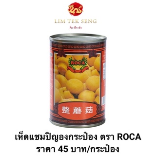 เห็ดแชมปิญอง กระป๋อง ตรา Roca ราคา 45 บาท #เห็ดแชมปิญอง #เห็ดกระดุม #อาหารไหว้ #สารทจีน #ตรุษจีน #ไหว้ตรุษจีน