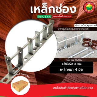 เหล็ก ช่อง แร็คเหล็ก แร็กไฟฟ้า มี 3 ช่อง ขายเฉพาะเหล็กช่อง SECONDARY RACKS แร็คยึดสายไฟ แลคดึงสายเมน  แลคเหล็กดึง มิตสห