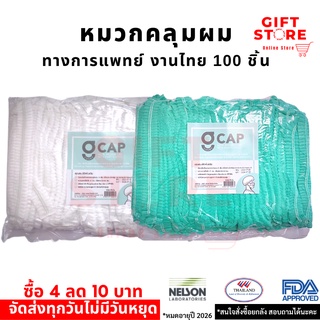 ***ตัวแทนจำหน่าย*** หมวกคลุมผม (Bouffant Cap) หมวกตัวหนอน G CAP (บรรจุ 100 ชิ้น / 1 เเพ็ค )