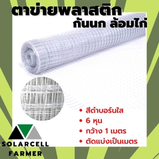 ตาข่ายกันนก สีบรอน์ 6 หุน กว้าง 1 เมตร ยาวตามสั่งเป็นเมตร ตาข่ายกรงไก่ ตาข่ายกันไก่ คุณภาพรับประกัน SolarcellFarmer