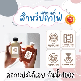 สติ๊กเกอร์PVC กันน้ำ✨ สติ๊กเกอร์กาแฟ สำหรับคาเฟ่ ราคาถูก ฉลากสินค้า ✅แผ่นขนาดA4 20บาท = 3.5 x 4.5cm 30ดวงต่อแผ่น