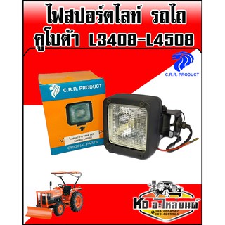 ไฟสปอร์ตไลท์ รถไถ คูโบต้า L3408-L4508 หลอดไฟ รถไถ