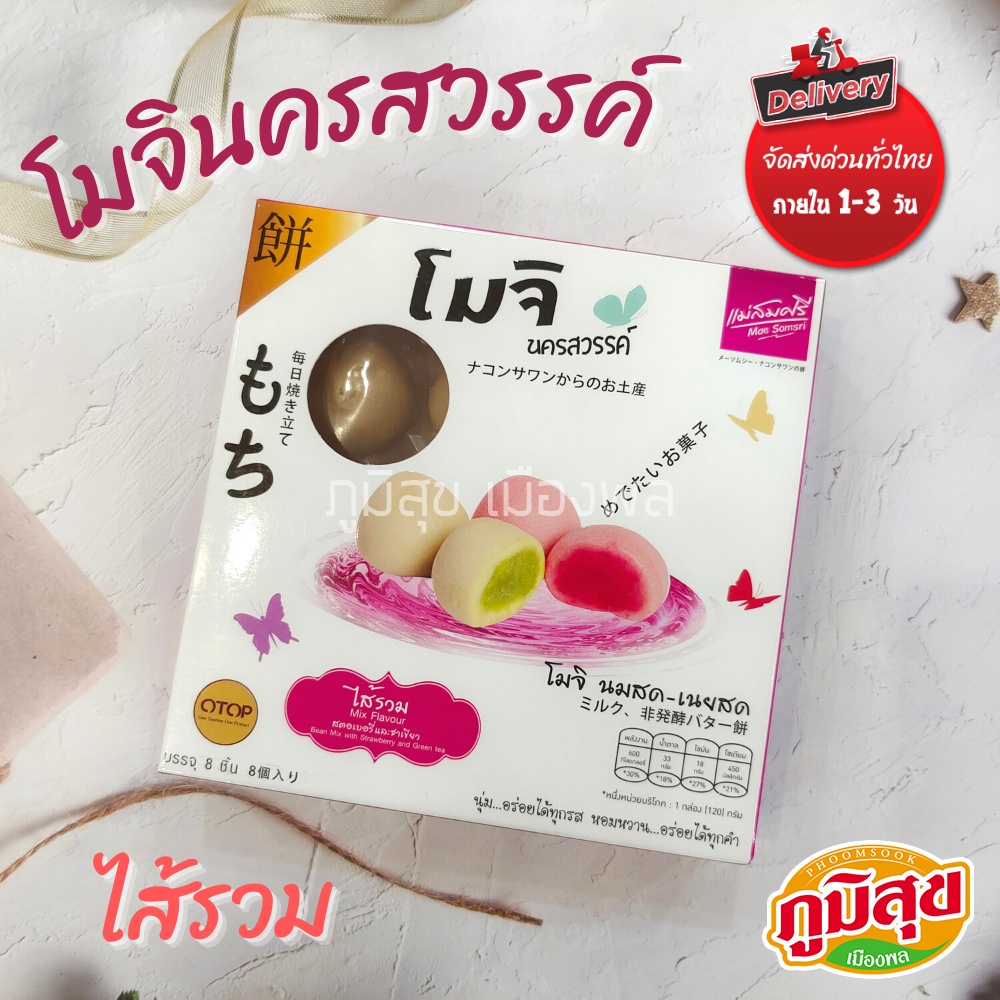 โมจิ นครสวรรค์ ไส้รวม 4 รส หวานนุ่ม ละมุนลิ้น ยอดฮิต