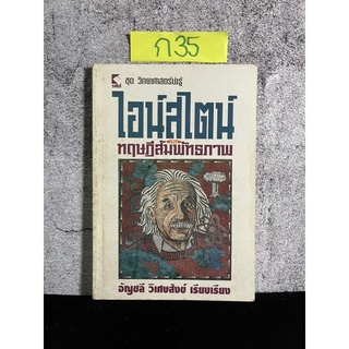 หนังสือ (มือสอง) วิทยาศาสตร์น่ารู้ ไอน์สไตน์ ทฤษฎีสัมพัทธภาพ - อัญชลี วิเศษสังข์