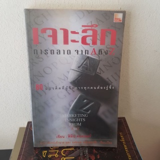 #3101 เจาะลึกการตลาด จาก A ถึง Z /ฟิลิป คอตเลอร์ หนังสือมือสอง