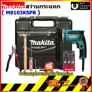 MAKITA ชุดสว่านกระแทก (430 วัตต์) ขนาด 13 มิล รุ่น M8103KSPB พิเศษ!! กล่องพลาสติก และชุดอุปกรณ์ช่าง ( M8103B + อุปกรณ์ )