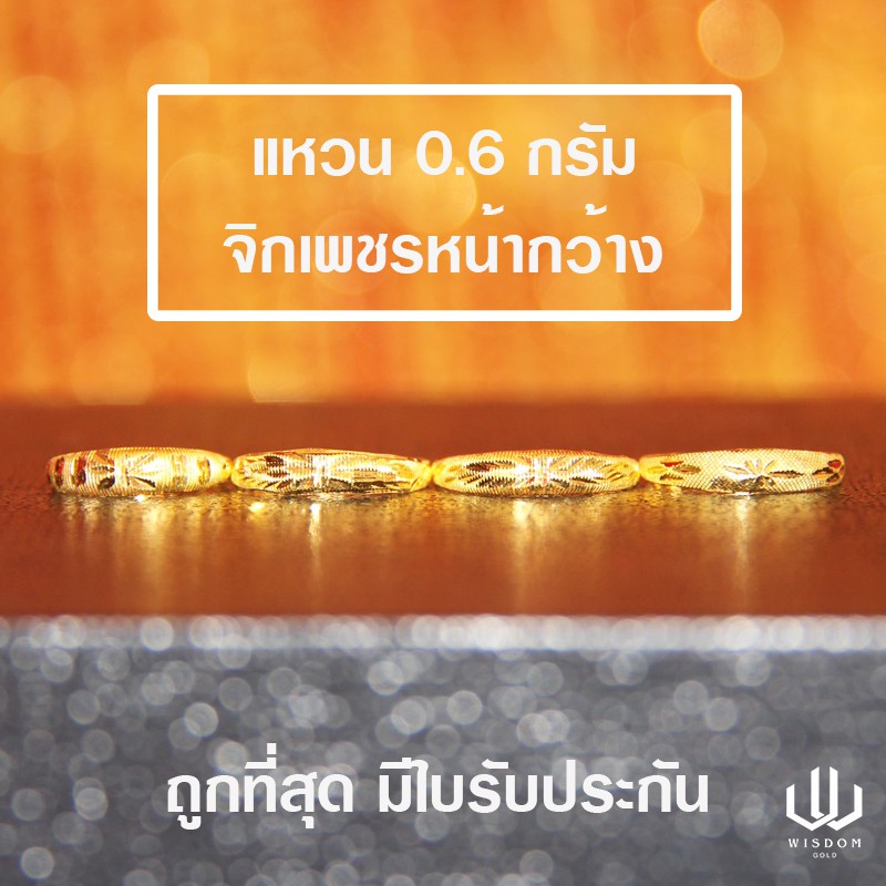 แหวนทองคำแท้ น้ำหนัก 0.6 กรัม ลายจิกเพชรหน้ากว้างคละลาย ทองคำแท้ 96.5% พร้อมใบรับประกันสินค้า