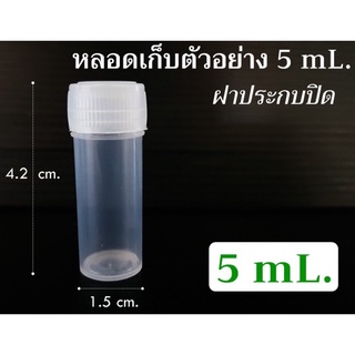 [Pack 25/50/100] หลอดใส่ตัวอย่างขนาด 5 mL. แบบฝาประกบ หลอดเก็บเมล็ด หลอดเก็บเกษร