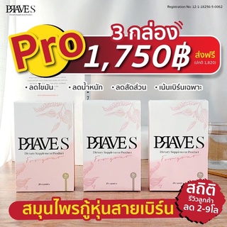 PRAVE S ส่งฟรี🔥🔥 3กล่อง สมุนไพรธรรมชาติ เร่งเบิร์นไขมัน