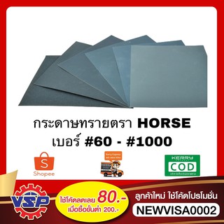 HORSE กระดาษทราย กระดาษทรายขัดน้ำ กระดาษทรายขัดน้ำ กระดาษทรายละเอียด กระดาษทรายหยาบ #60 - #1200