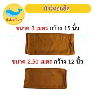 ผ้ารัดอก ผ้ารัดอกยืด ขนาด 2.50 เมตร และ 3 เมตร { ป.สังฆภัณฑ์ }