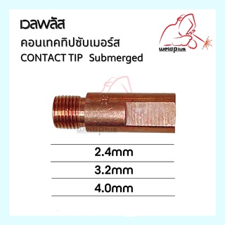 Contact Tip Submerged คอนเทคทิปซับเมอร์ส  2.4mm, 3.2mm, 4.0mm WELDPLUS