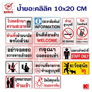Robin ป้ายข้อความ อคลิลิค ขนาด 10x20 ซม.