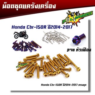 น็อตแคร้งเครื่อง CBR-150R ปี2014-2017 หัวเฟือง ( ซ้าย - ขวา)  อุปกรณ์ตกแต่ง CBR150 อะไหล่มอไซด์