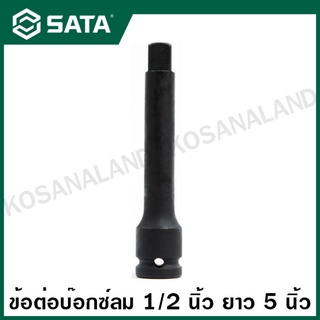 SATA ข้อต่อบ๊อกซ์ลม 1/2 นิ้ว ยาว 5 นิ้ว ( 1/2" Dr. Impact Extension Bar 5" ) รุ่น 34703